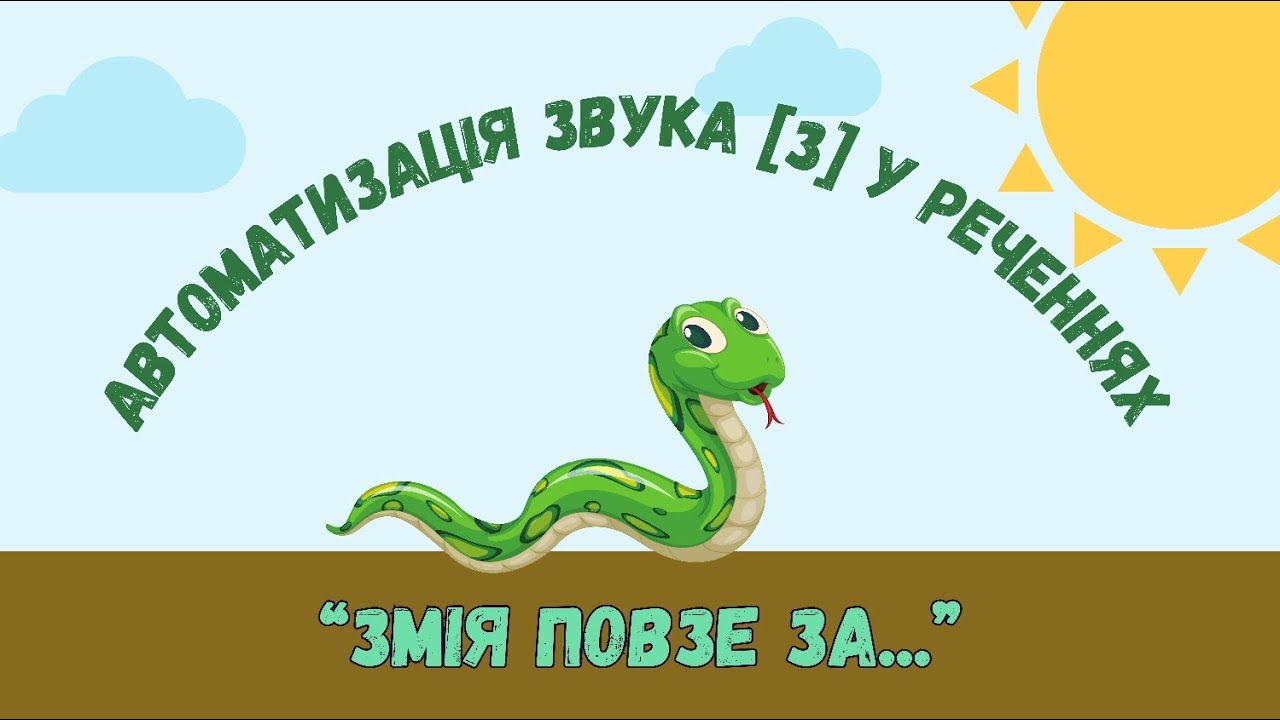 Автоматизація звука [з] у реченнях.