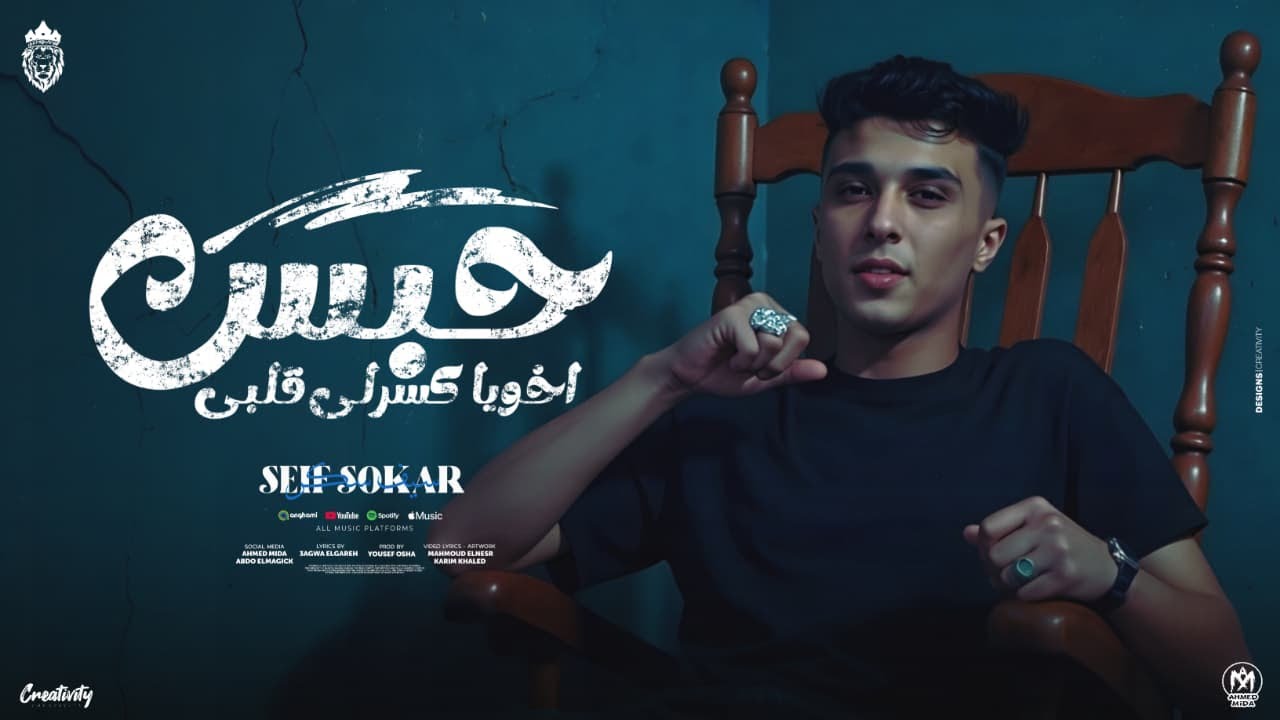 حبس اخويا كسرلى قلبى (بره نومه وجوه نومه) سيف سكر - توزيع يوسف اوشا - انتاج الاردنى برودكشن 2025