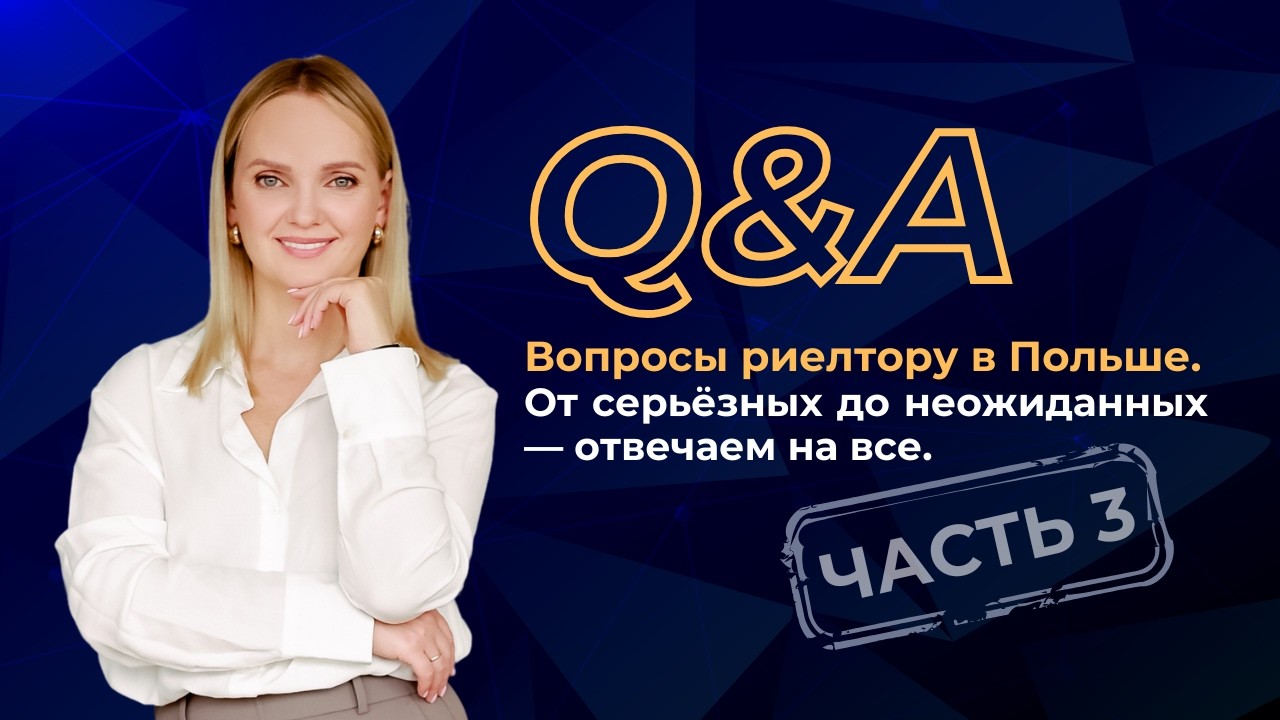 Вопросы риелтору в Польше. От серьёзных до неожиданных — отвечаем на все. Часть 3