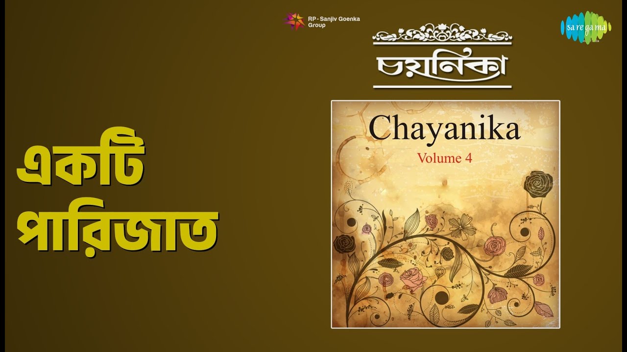 একটি পারিজাত | Chayanika Volume 4 | Shyamal Mitra Songs |