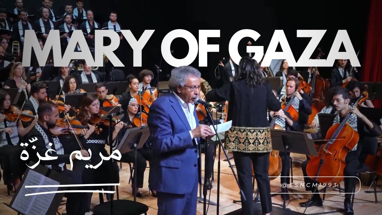 غنائية مريم غزة - ابراهيم نصر الله وسهيل خوري | Mary of Gaza - Ibrahim Nasrallah & Suhail Khoury