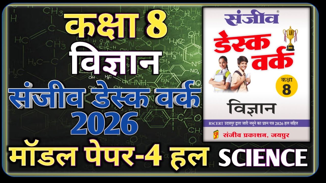 Class 8th Science Model Paper 2026 RBSE || Model Paper-4 || कक्षा-8 विज्ञान डेस्क वर्क 2026
