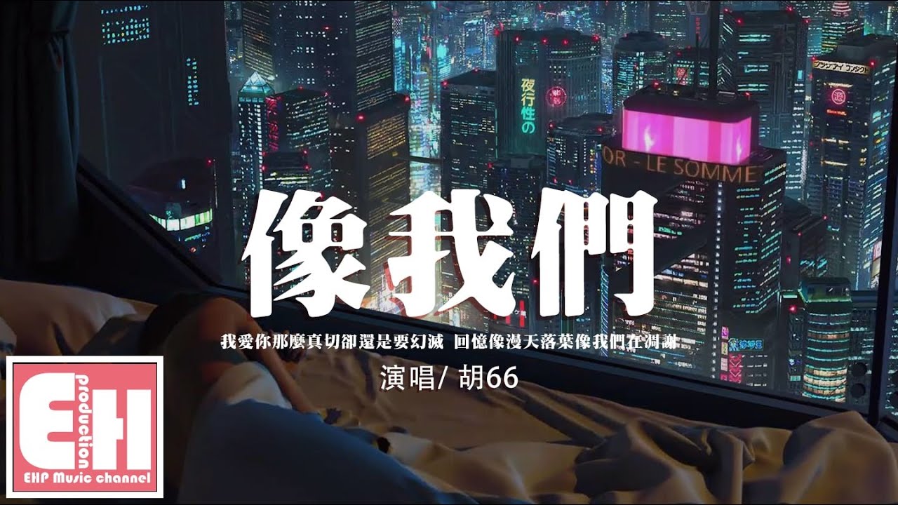 胡66 - 像我們『我愛你那麼真切卻還是要幻滅，回憶像漫天落葉像我們在凋謝。』【動態歌詞/Vietsub/Pinyin Lyrics】