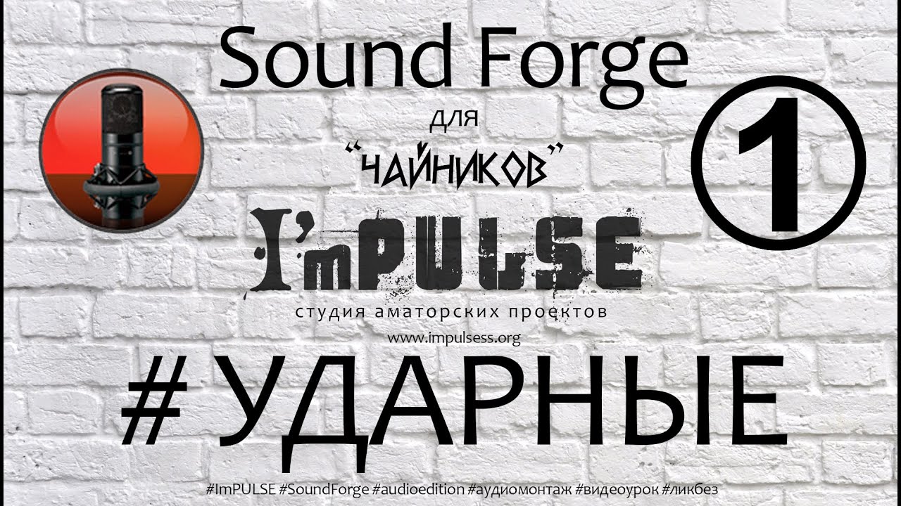 Sound Forge для 