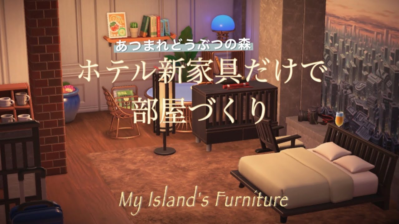 【あつ森】ホテル新家具とリメイク