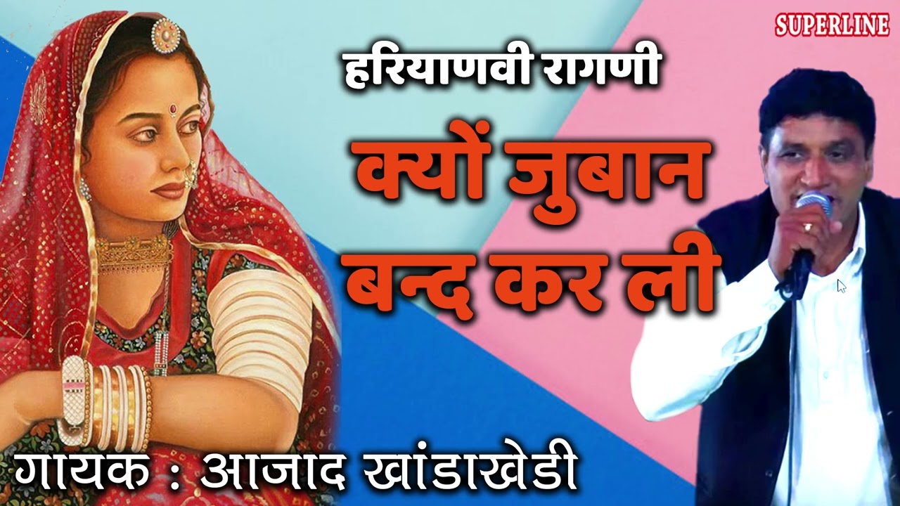 76 Azad Singh Khanda Khedi ~ हरियाणवी रागनी 2022 ~ क्यों जुबान बन्द कर ली ~ Kyu Juban Band Kar Li