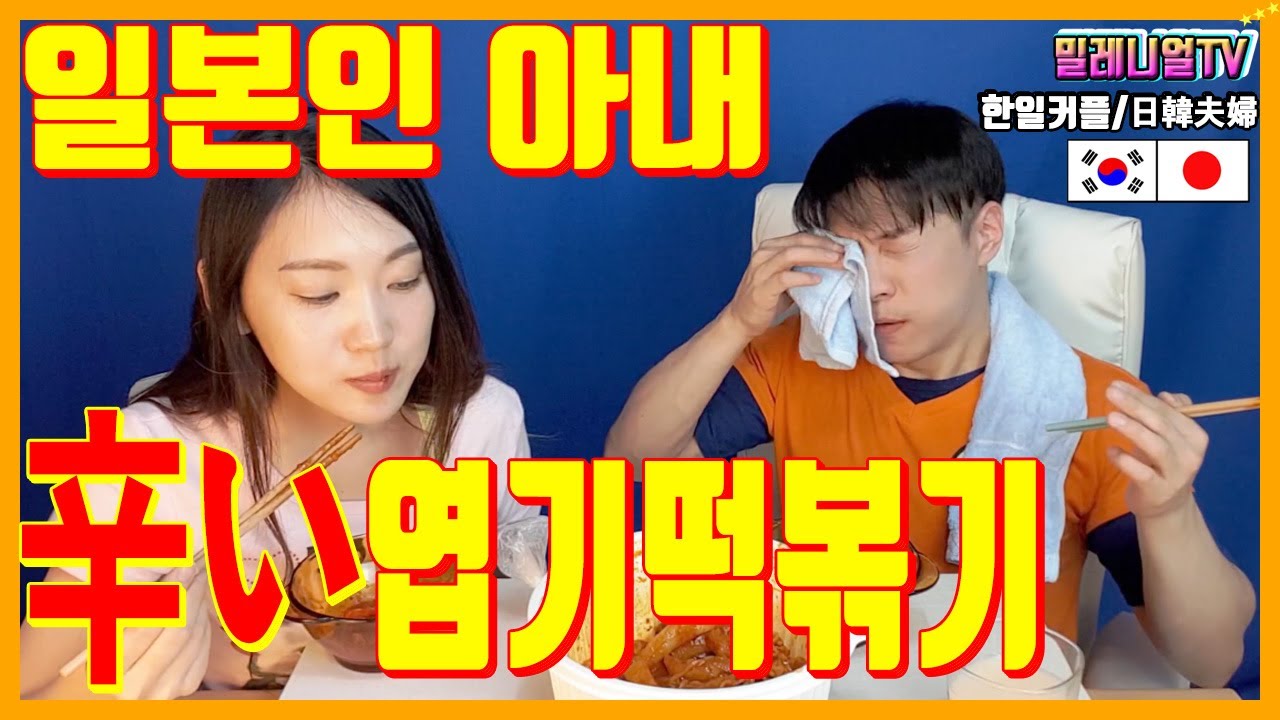 외국인반응 일본인 아내와 매운음식 먹방 엽기떡볶이[한일부부/日韓夫婦]