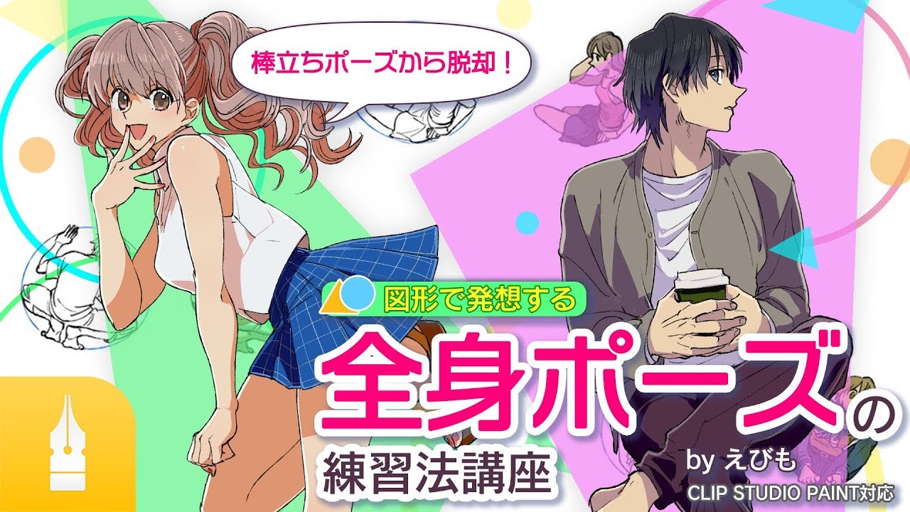 【棒立ちポーズから脱却】図形で発想する全身ポーズの練習法講座｜マンガ・イラストの書き方が動画で学べる！お絵描き講座Palmie (パルミー)