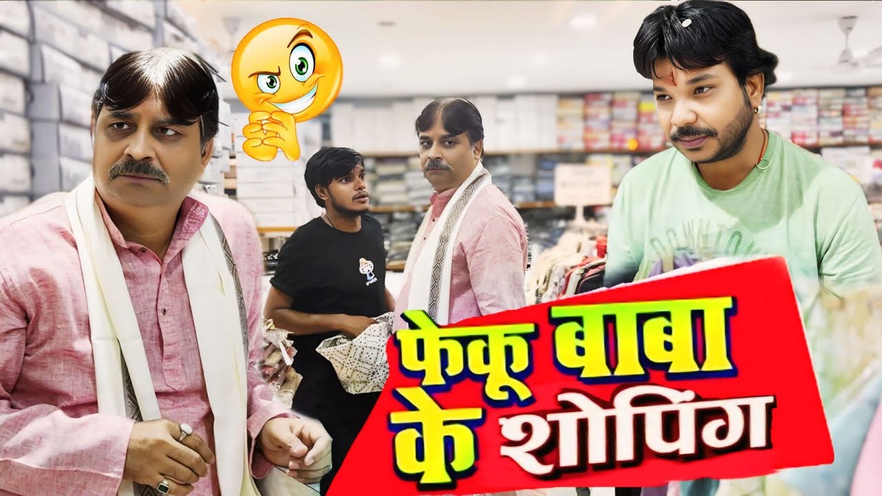 COMEDY VIDEO 😂♥️- फेकु के शॉपिंग | ANAND MOHAN, PANKAJ BHAGAT & SANJU BABA