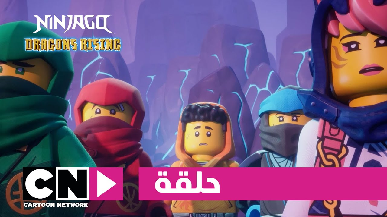 نهوض تنانين ليغو نينجاغو | حلقة - ما وراء الجنون | كرتون نتورك