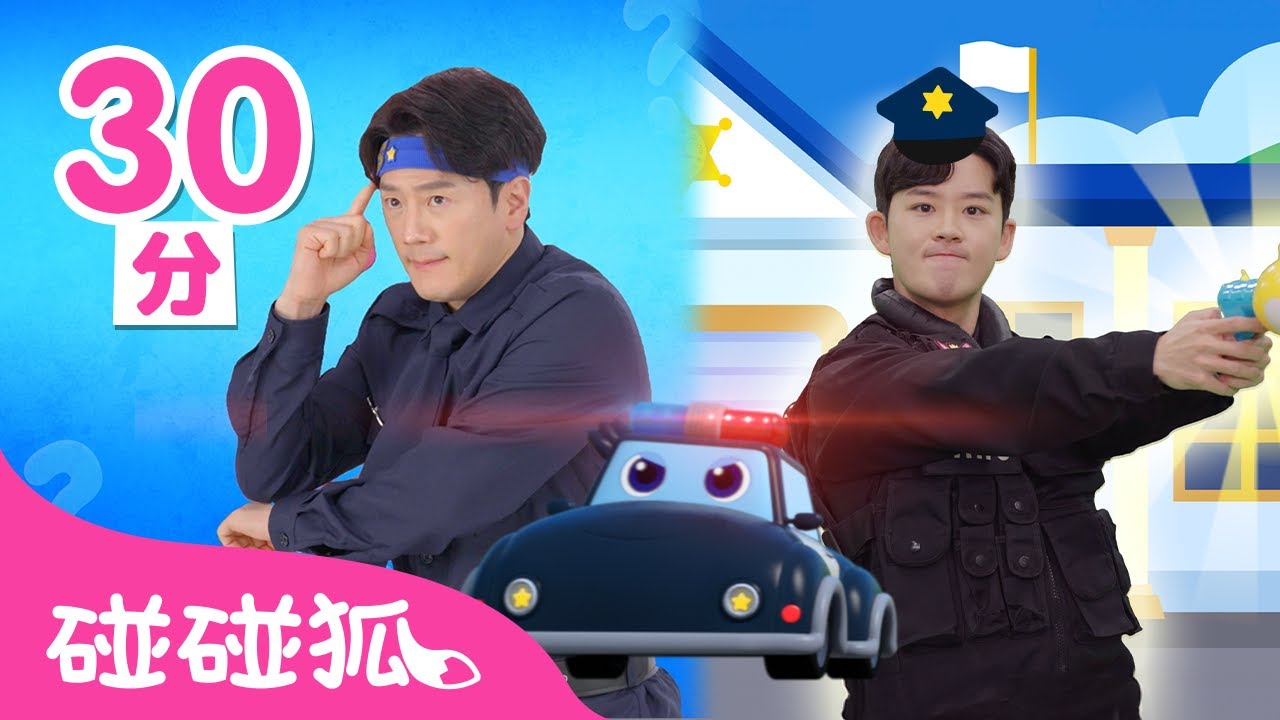 海一 山米 超級救援隊 🚓 + 更多 警車 警察 救援英雄 經典兒歌 故事合集 | 台灣配音 中文兒歌 童話故事 連續播放 | 鯊魚寶寶 Baby Shark 碰碰狐 Pinkfong!