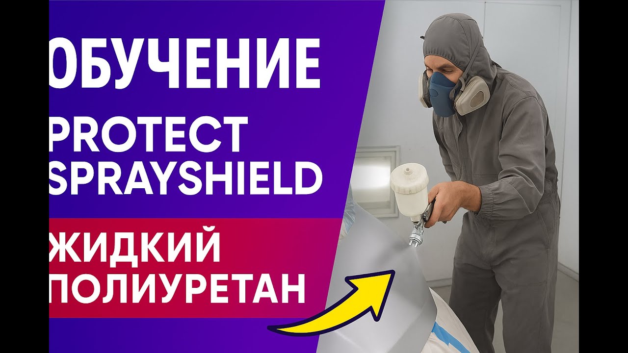 Обучение нанесению жидкого полиуретана Protect Sprayshield | Покраска хрома в черный