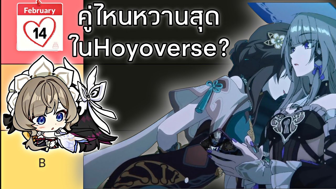 วาเลนไทน์นี้คู่ไหนหวานสุดในHoyoverse? (Genshin lmpact & Honkai starrail)