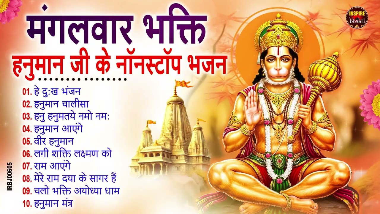 हनुमान जी के भजन | Hanuman Bhajan l Balaji Bhajan 2026| Hanuman Ji ke Bhajan | Bhajan