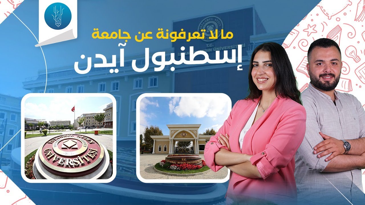 جامعة ايدن اسطنبول | جولة في جامعة اسطنبول ايدن من الداخل | Istanbul Aydin University
