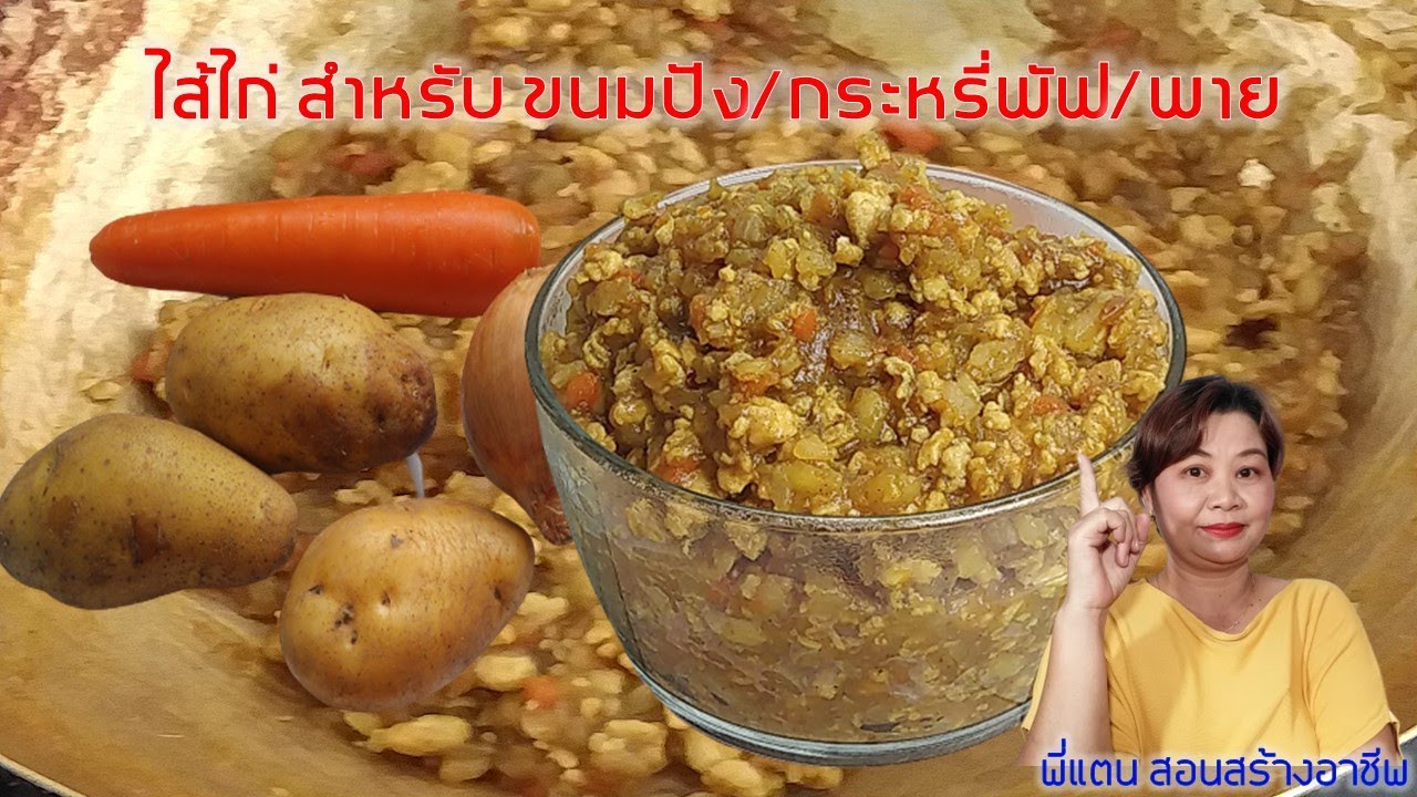 EP.19 สูตรไส้ไก่ สำหรับขนมปัง กระหรี่พัฟ พาย