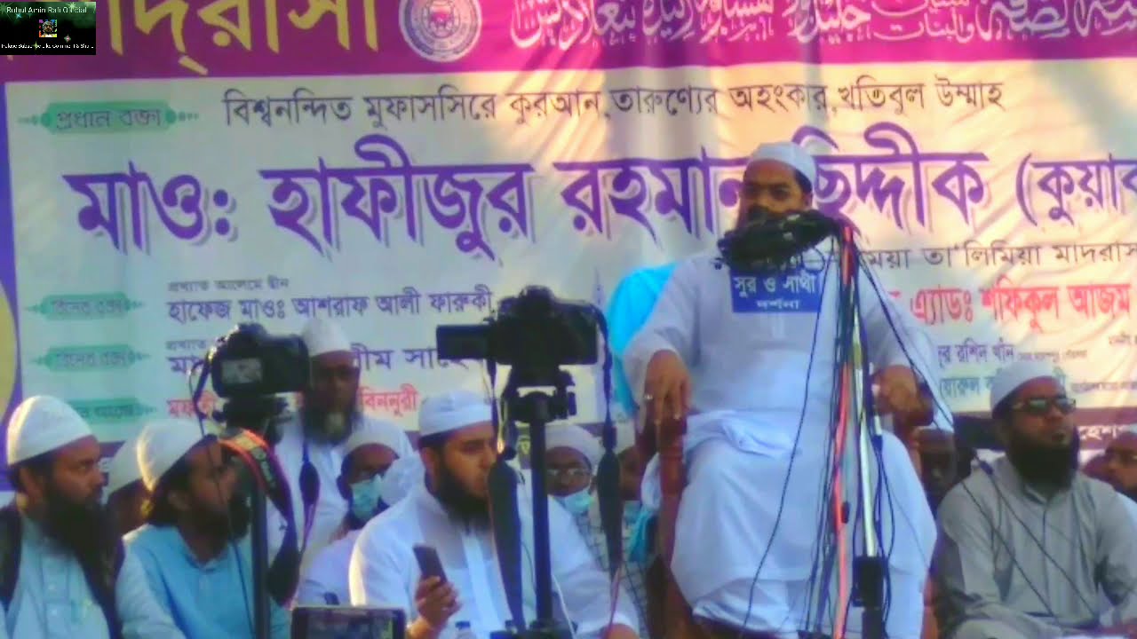 যে সুরের জন্য পাগল সবাই 2020 সালের একেবারেই নতুন ওয়াজ আল্লামা হাফিজুর রহমান সিদ্দিকী কুয়াকাটা 🎧🎧