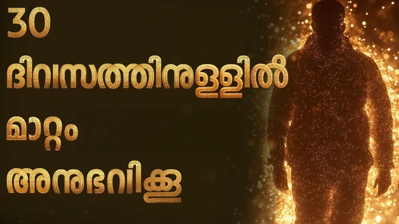 30  ദിവസത്തിനുള്ളിൽ മാറ്റം അനുഭവിക്കൂ #malayalam #motivation #moneymanifesting #recommended