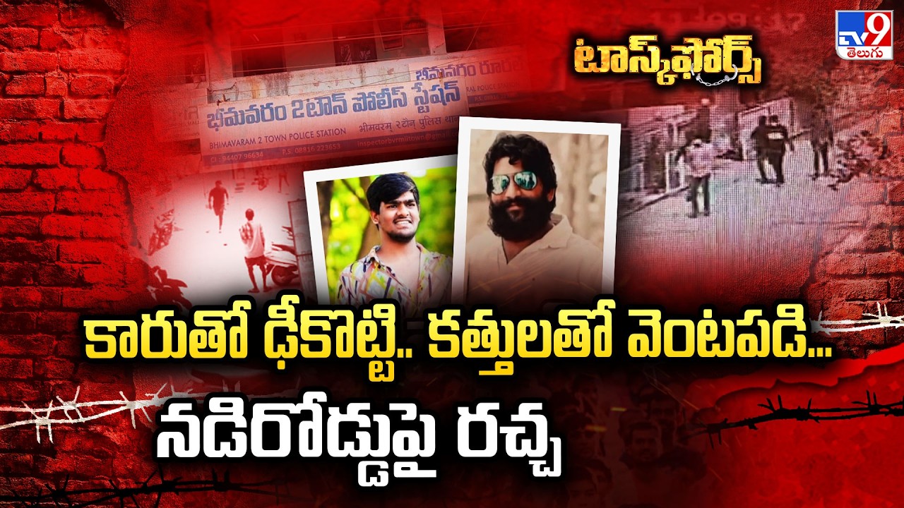 Task Force : కారుతో ఢీకొట్టి.. కత్తులతో వెంటపడి...నడిరోడ్డుపై రచ్చ - TV9