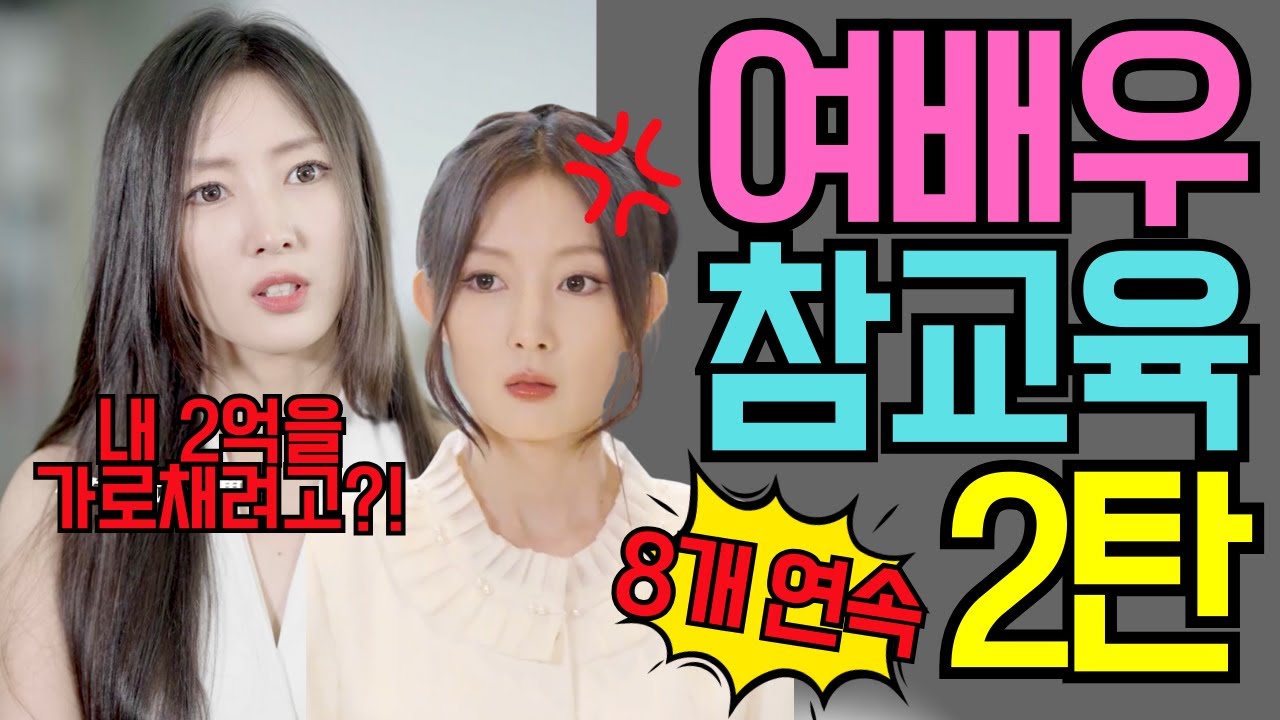 (8편 연속) 여배우 참교육 2탄! 한꺼번에 몰아보기!