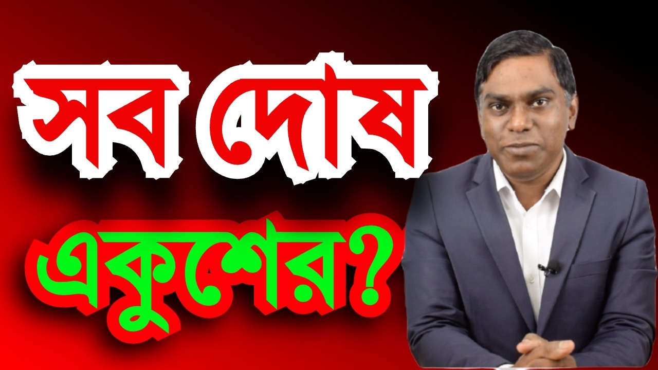 প্রশ্ন উত্তর | সব দোষ তার