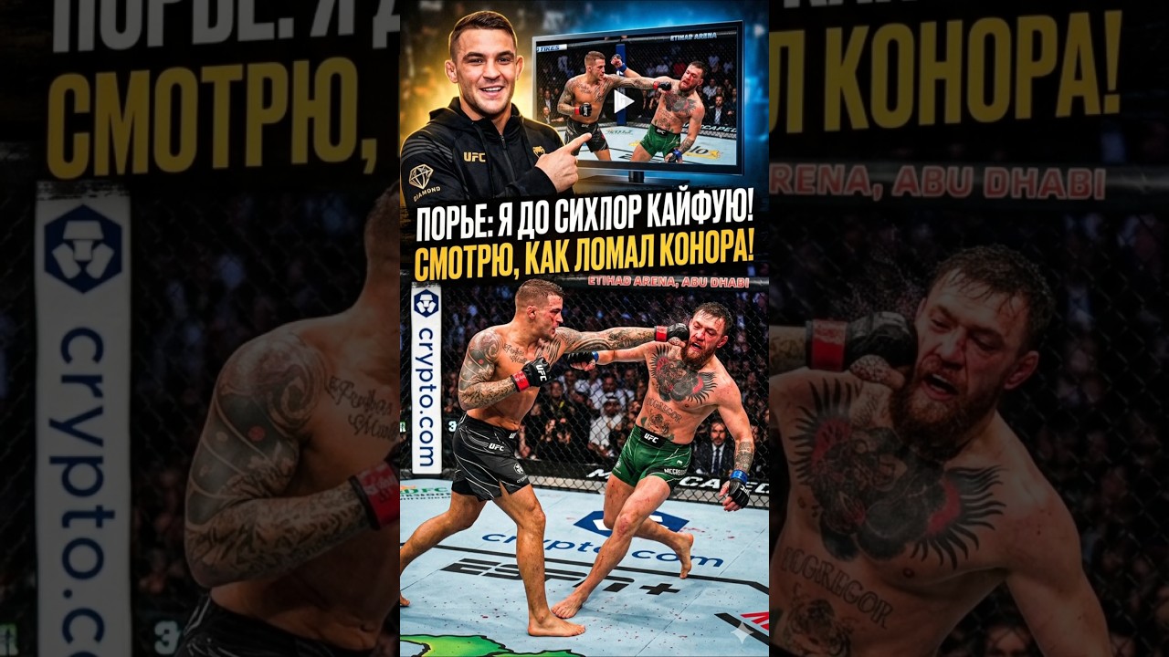 ЛЮБИМЫЙ НОКАУТ ДАСТИНА ПОРЬЕ❓️ #конормакгрегор #дастинпорье #ufc