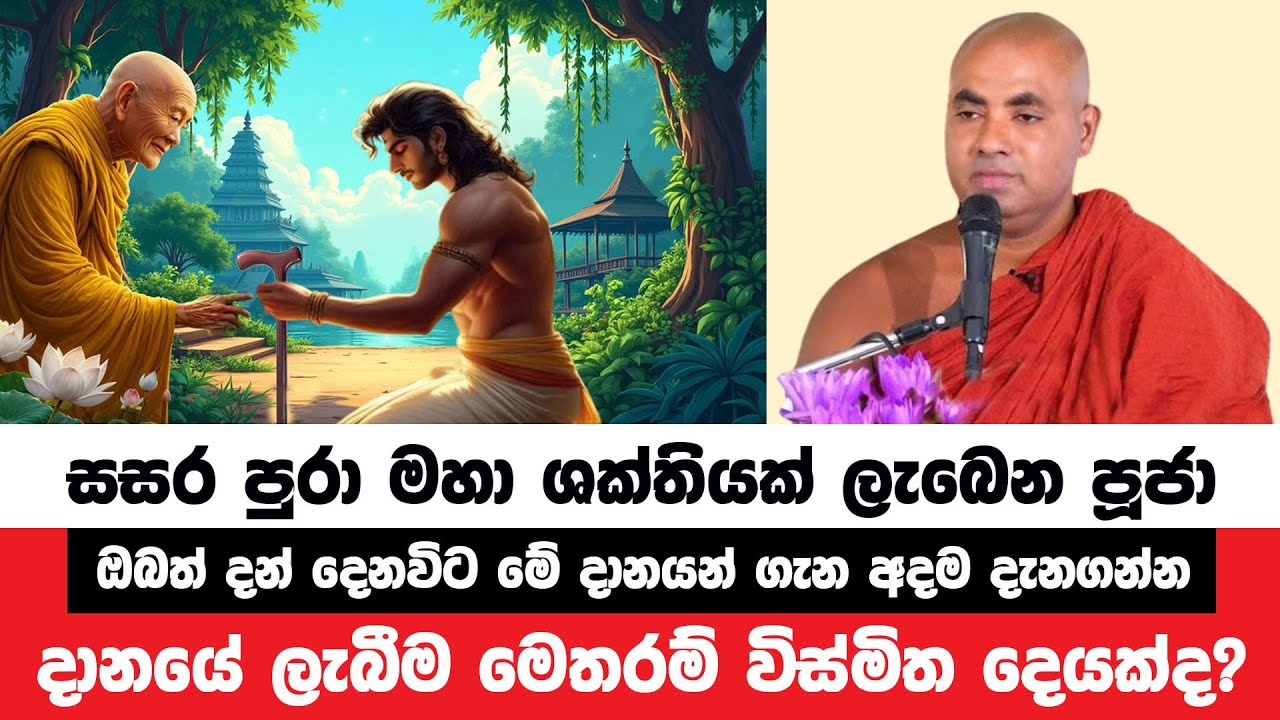 සසර මහා ශක්තියක් ලැබෙන දානය මෙතරම් විස්මිතද ? | Koralayagama Saranathissa Thero | Bana Asamu 268