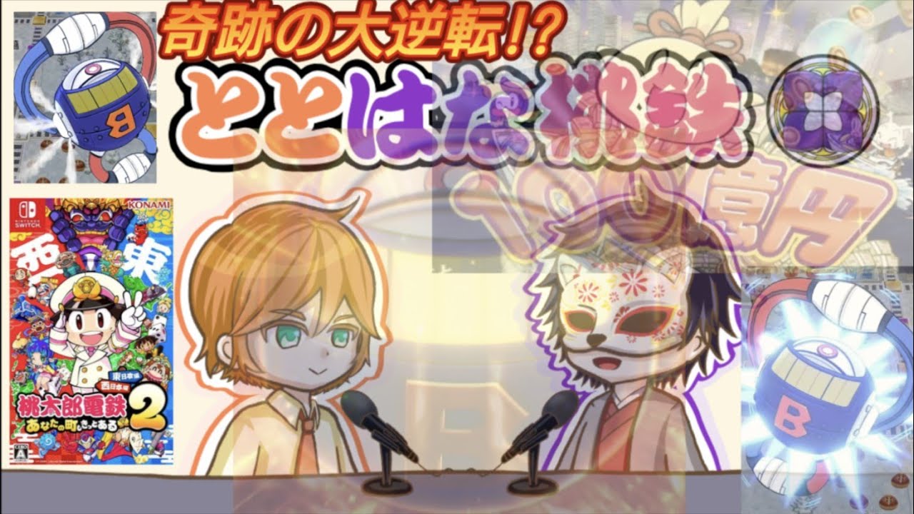 【ととはな桃鉄2#3】桃太郎電鉄２～あなたの町もきっとある～東日本編
