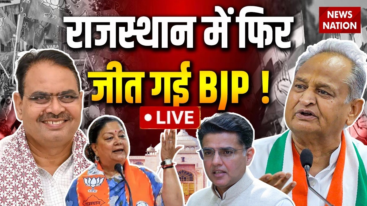Rajasthan Nikay Chunav Result Live: राजस्थान नगर निकाय के नतीजे | Kota | Bharatpur | Congress| BJP