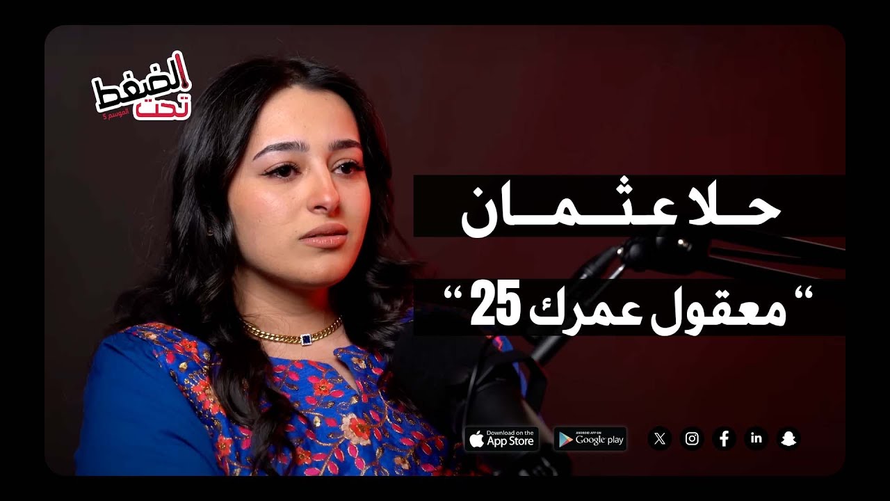 “ معقول عمرك 25 “  أول إنطباع عن حلا عثمان ! | بودكاست تحت الضغط