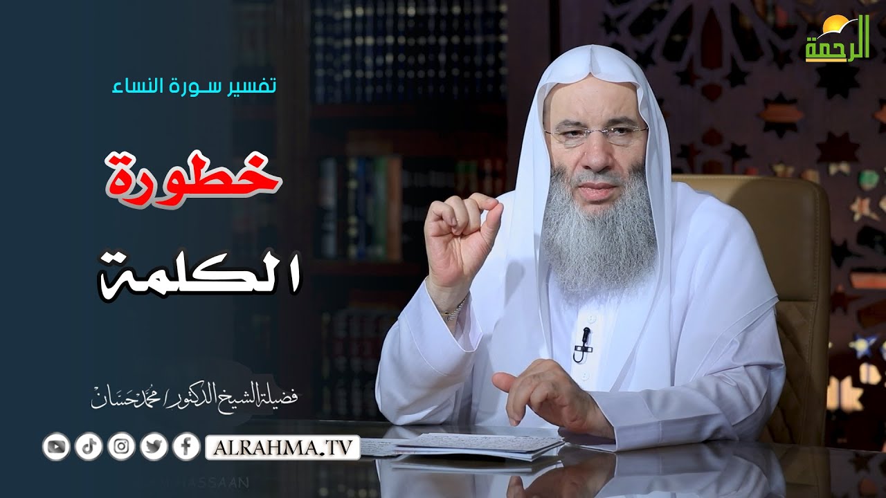 خطورة الكلمة !! الشيخ الدكتور محمد حسان