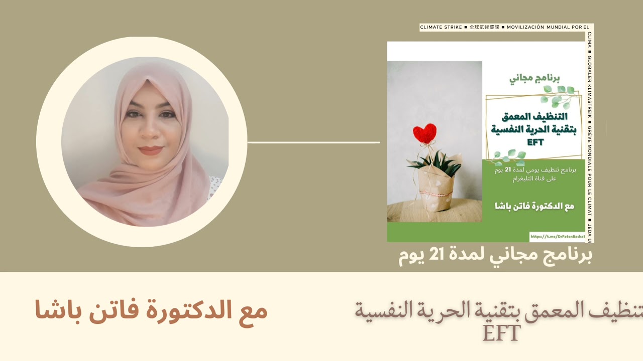 البرنامج المجاني لمدة 21 يوم: التنظيف المعمق بتقنية الحرية النفسية #eft #الدكتورة_فاتن_باشا