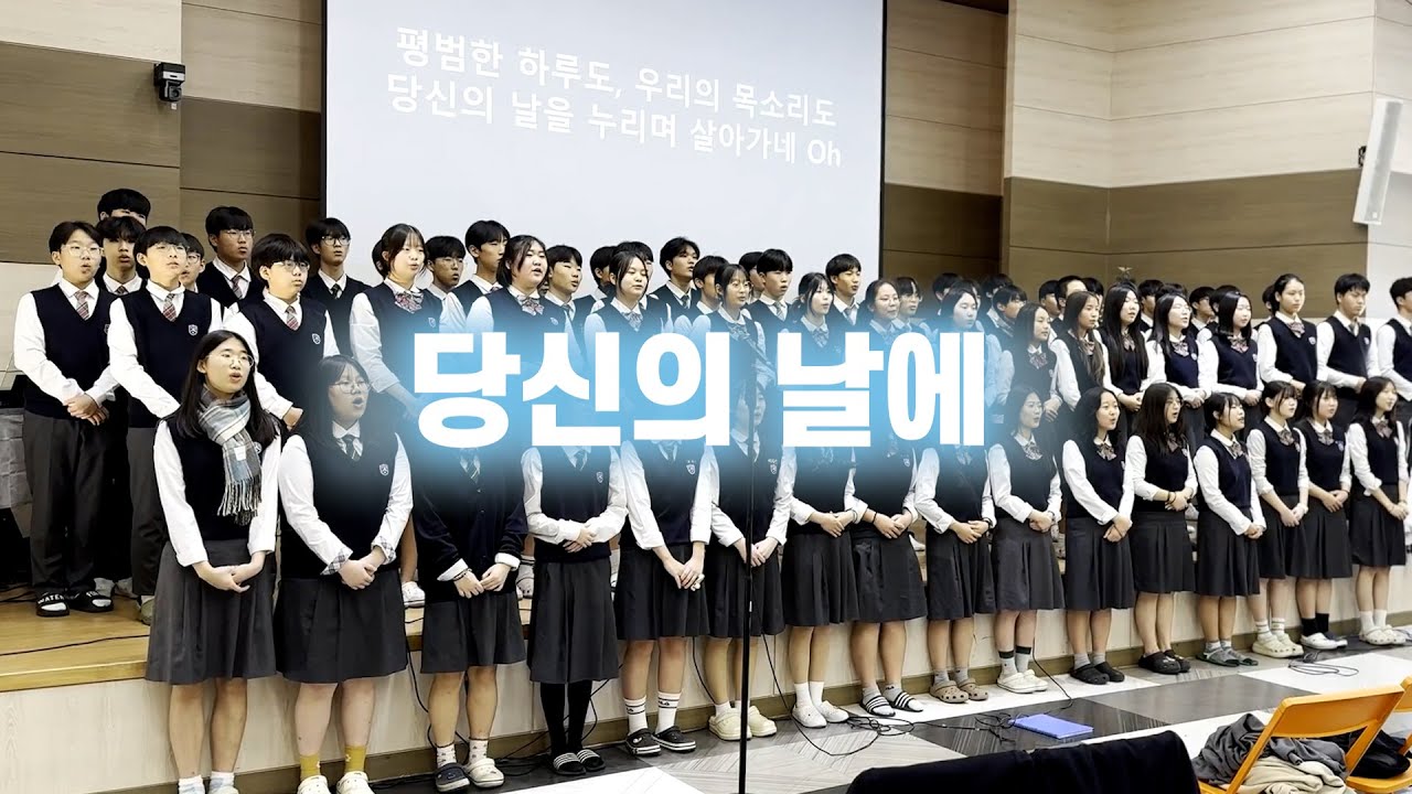 2024년 디모데학교 학술제 합창 - 당신의 날에