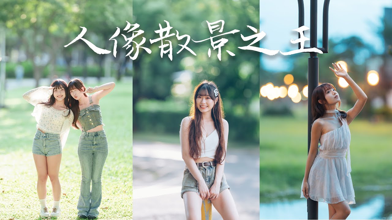 世界最強人像鏡頭登場～散景之王！Sigma 135mm F1.4 DG Art 完整評測報告