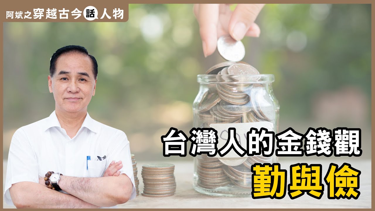 【阿斌之穿越古今話人物】台灣人的金錢觀－勤與儉│高志斌教授