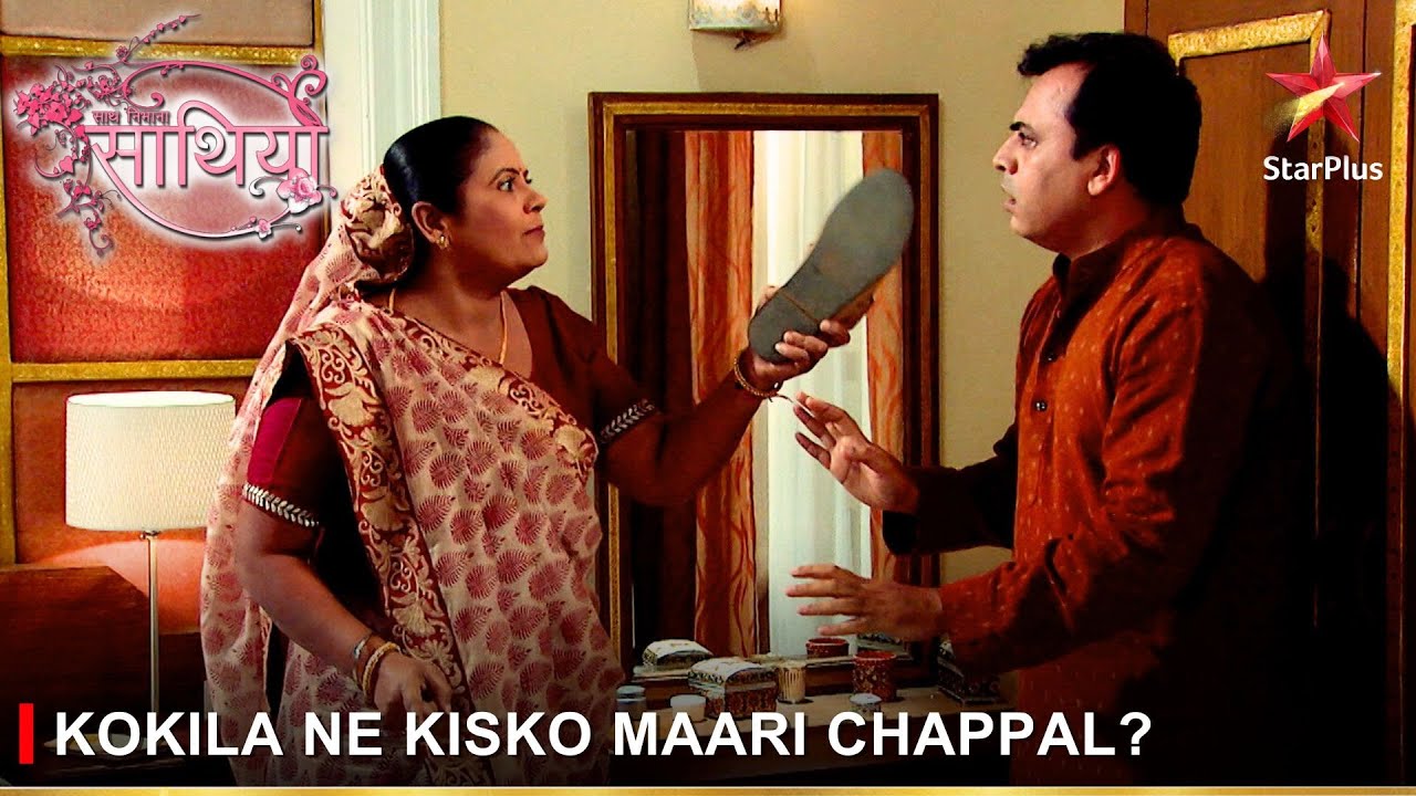 Saath Nibhaana Saathiya | साथ निभाना साथिया | Kokila ne kisko maari chappal?