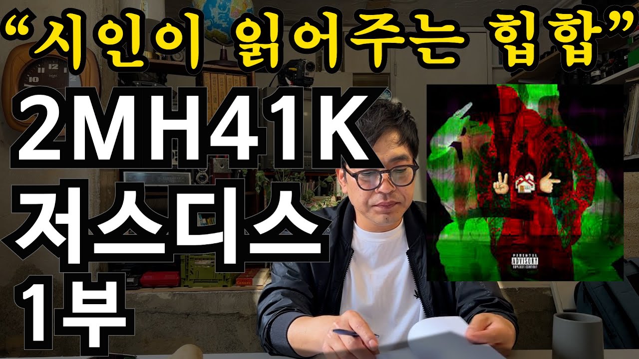 집이란? 있지만 없고, 없지만 있는, 내가 만들어가야 하는 곳 - 저스디스의 [2MH41K] 가사 해석 - 1부