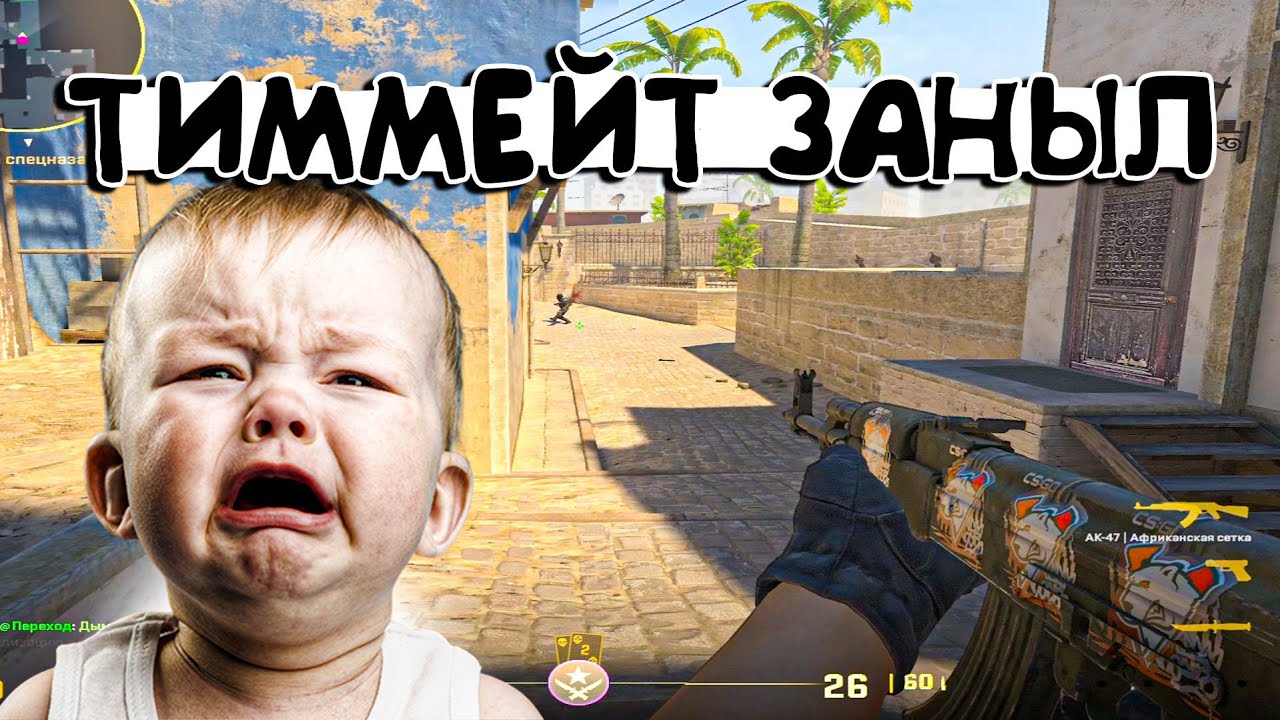 Тиммейт Нытик😭 Руина Команды😱 (CS2)