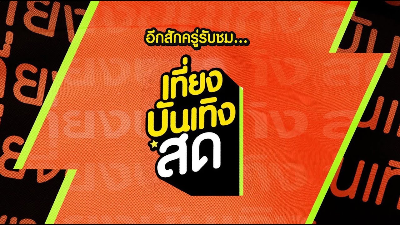 [Live] : รายการเที่ยงบันเทิงสด วันที่ 3 กุมภาพันธ์ 2569