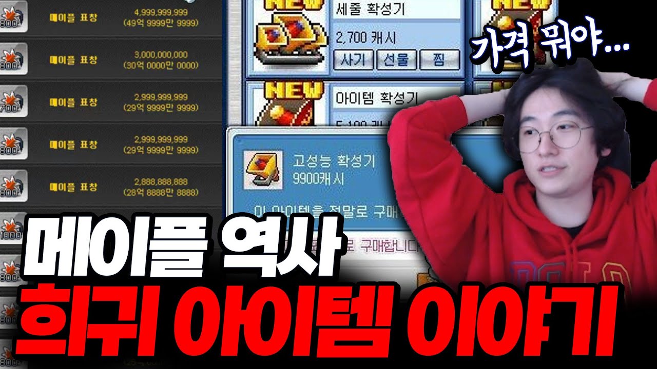 MapleStory: Истории редких предметов [MapleStory]