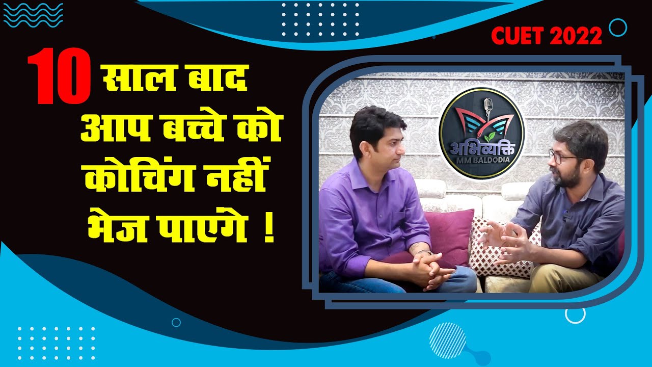 CUET से शिक्षा में व्यापक बदलाव होंगे ! NEET में 720/720 कितने सही ? CUET समान अवसर प्रदान करता है !
