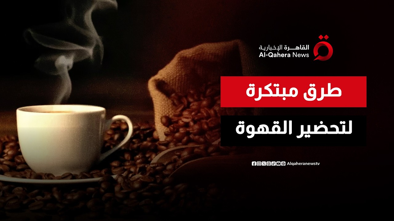 طرق مختلفة يقدمها حسام وليد في صناعة القهوة خلال شهر رمضان