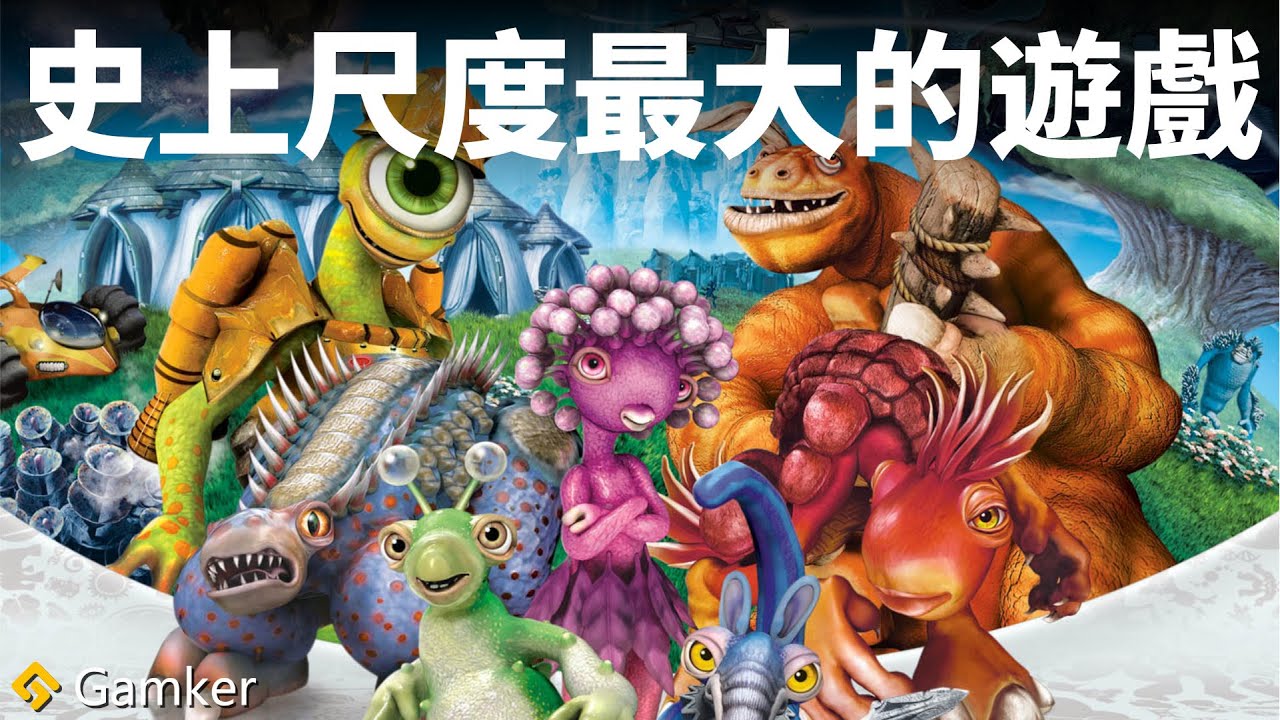 史上尺度最大的遊戲—《孢子》鑒賞【就知道玩遊戲130】