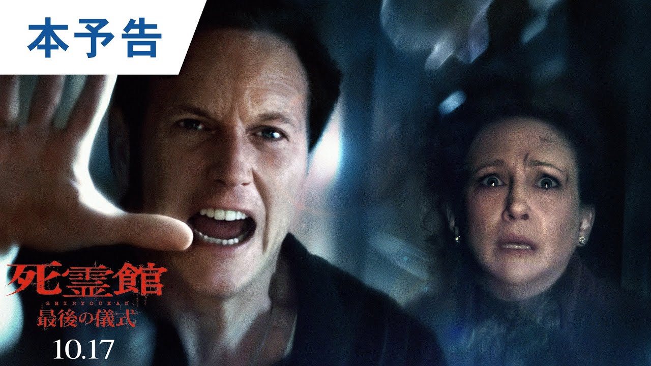 映画『死霊館 最後の儀式』本予告｜2025年10月17日（金）公開