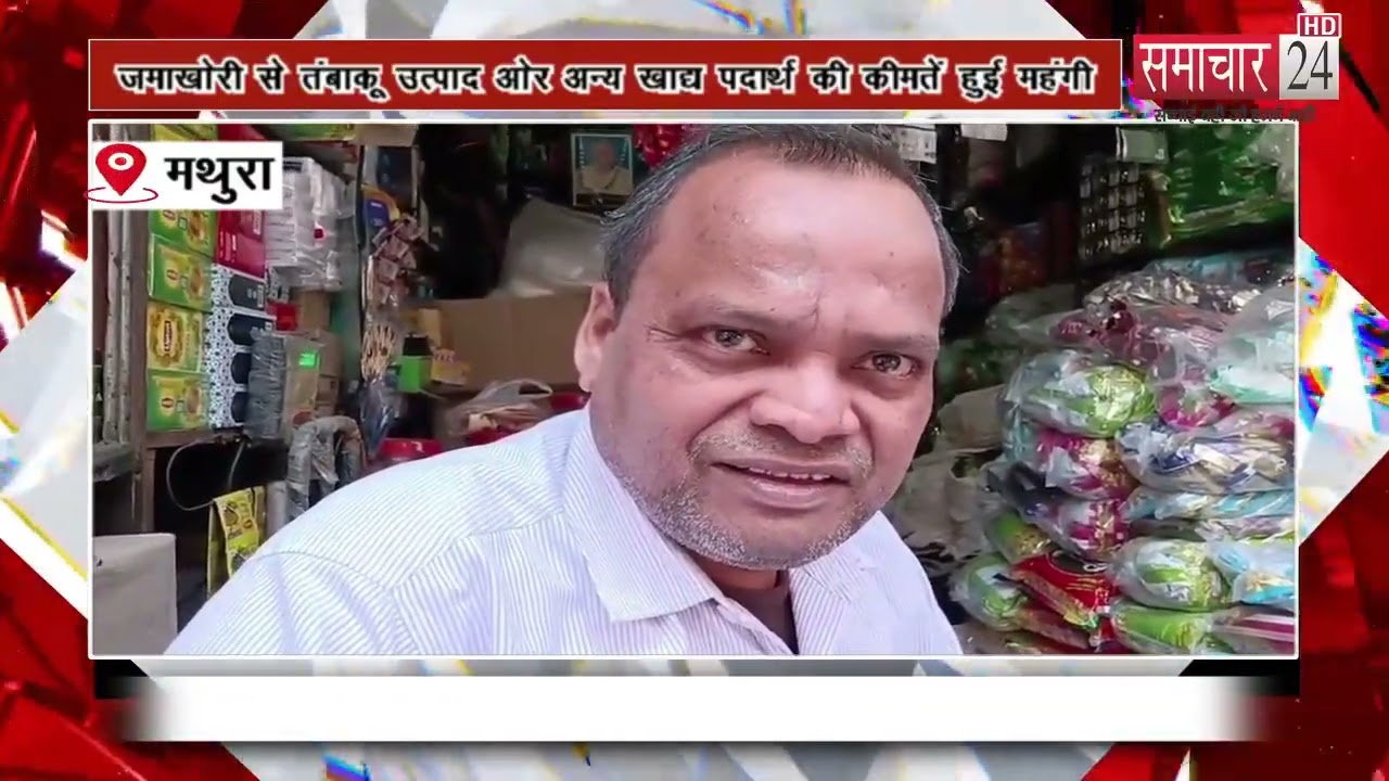 Mathura: जमाखोरी से तंबाकू उत्पाद ओर अन्य खाद्य पदार्थ की कीमतें हुई महंगी