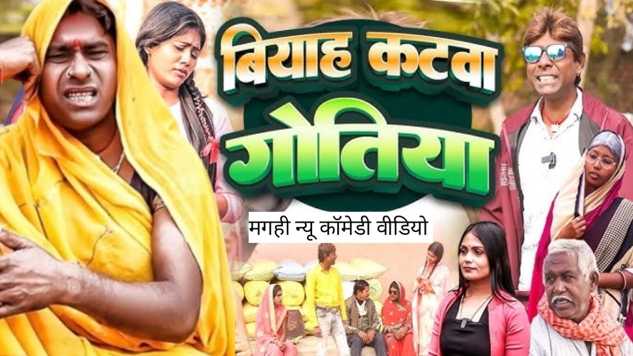 शादी कटवा गोतिया , लालटेन राजा और झुमकी का मगही न्यू कॉमेडी 