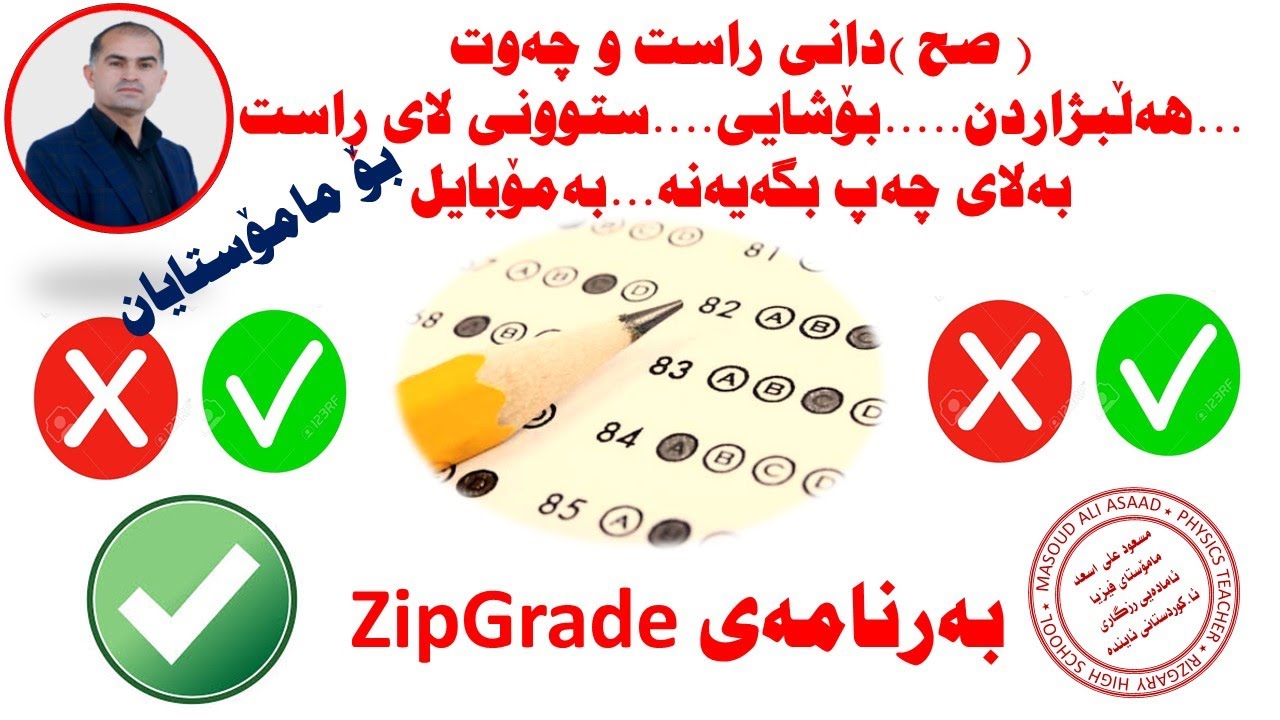 بەرنامەی ZipGrade بۆ صح دانی پرسیارەکان بە مۆبایل