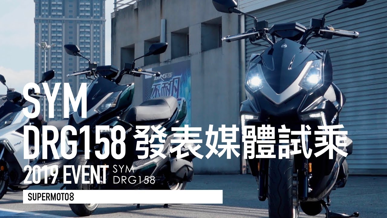 SYM DRG 水冷跑旅，發表試乘會