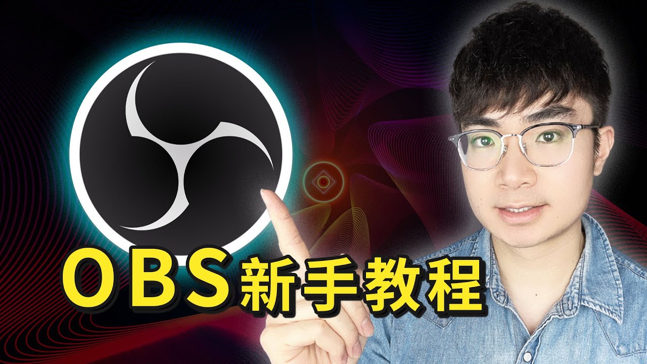 【2025最新】OBS教學完整入門指南｜新手也能輕鬆錄影+直播設定！