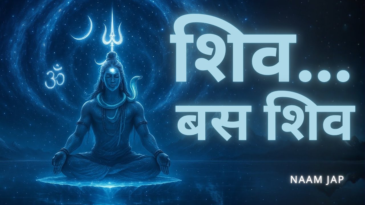 Shiv Nam Jaap | 1 Hour Meditation | शिव नाम जप | Om Namah Shivaya | Mahadev Bhakti | Aayush Grover